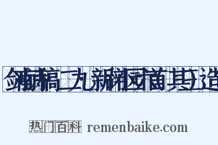 剑南诗稿·二九·新辟小园六首(其三)造句是什么意思的图片